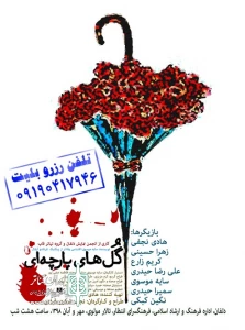توسط گروه نمایشی قاب

نمایش گل های پارچه ای در شهرستان نوراباد به  صحنه رفت