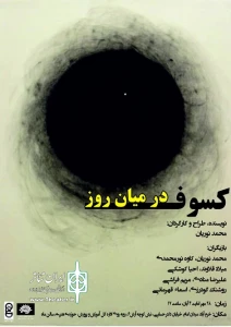 میزبانی سالن ماه حوزه هنری  از نمایش 