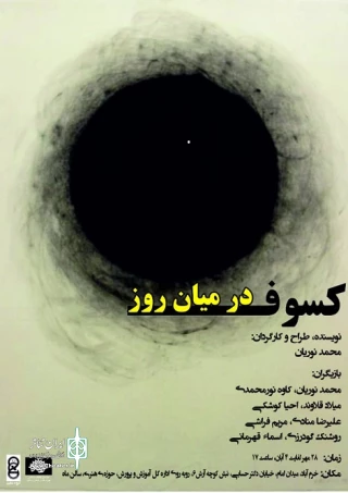 میزبانی سالن ماه حوزه هنری  از نمایش "کسوف در میان روز"