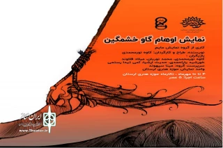 میزبانی سالن حوزه هنری شهرستان خرم اباد از نمایش «اوهام گاو خشمگین»