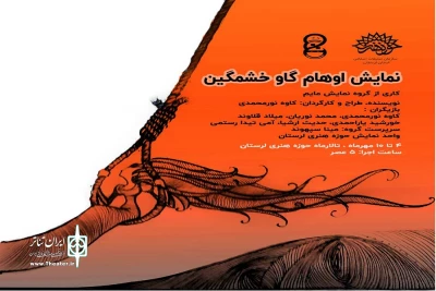 میزبانی سالن حوزه هنری شهرستان خرم اباد از نمایش «اوهام گاو خشمگین»