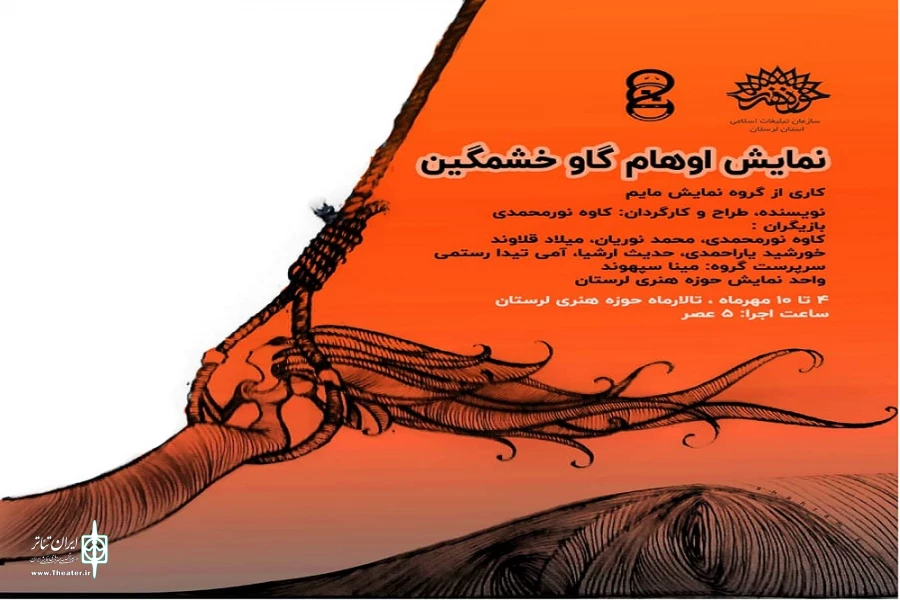 «اوهام گاو خشمگین» در شهرستان خرم آباد به  صحنه رفت 2