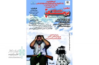 توسط گروه نمایشی کوچه

«برجک شماره ۳۷»در شهرستان بروجرد روی صحنه رفت