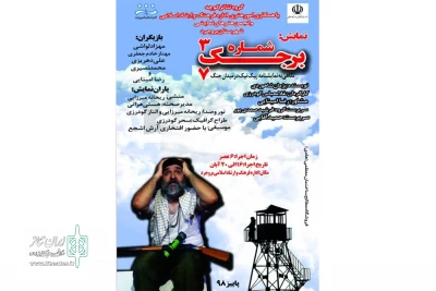 توسط گروه نمایشی کوچه

«برجک شماره ۳۷»در شهرستان بروجرد روی صحنه رفت