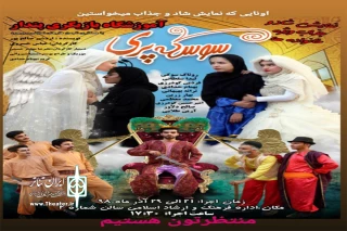 توسط آموزشگاه  پندار

نمایش سوسکه پری در شهرستان بروجرد به صحنه رفت
