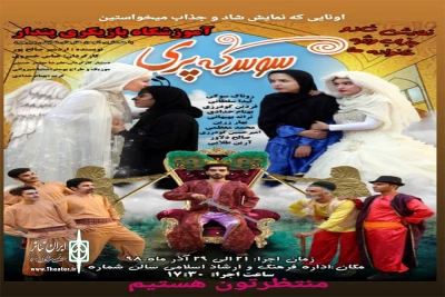 توسط آموزشگاه  پندار

نمایش سوسکه پری در شهرستان بروجرد به صحنه رفت