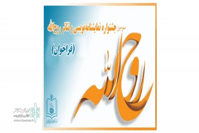 نمایش آبادی  قیام کفن به بخش خیابانی سومین جشنواره تئاتر روح الله راه پیدا کرد