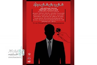 اجرای نمایش «شش و بش شش مرداد» در خرم آباد