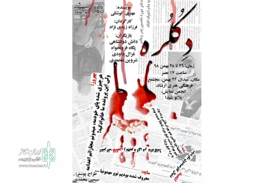 توسط گروه نمایشی صفیر

نمایش «دکلره» در شهرستان خرم آباد به روی صحنه رفت