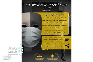 با تصمیم هیات انتخاب اعلام شد

معرفی آثار شرکت کننده در جشنواره استانی نمایش کوتاه ازنا