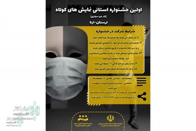 با تصمیم هیات انتخاب اعلام شد

معرفی آثار شرکت کننده در جشنواره استانی نمایش کوتاه ازنا
