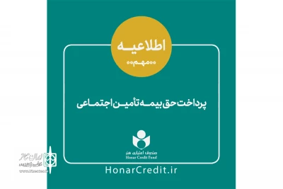 اطلاعیه مهم صندوق اعتباری هنر

در خصوص پرداخت حق بیمه تامین اجتماعی
