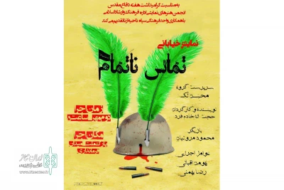 به مناسبت گرامیداشت هفته دفاع مقدس

نمایش خیابانی «تماس ناتمام» در ازنا اجرا شد