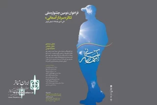 یک‌وبیست دقیقه بامداد به دومین جشنواره ملی تئاتر «سردارآسمانی» راه پیدا کرد
