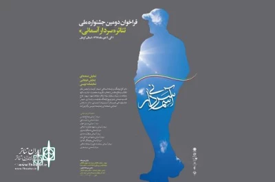 یک‌وبیست دقیقه بامداد به دومین جشنواره ملی تئاتر «سردارآسمانی» راه پیدا کرد