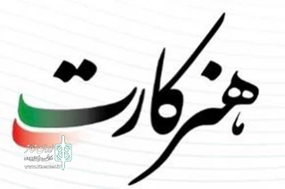 اطلاعیه هنرکارت

درخصوص تغییر آدرس اعضاء
