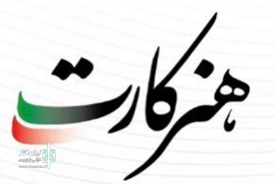 اطلاعیه هنرکارت

درخصوص تغییر آدرس اعضاء