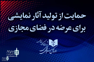 در اطلاعیه شماره ۷ اعلام شد

برنامه حمایتی اداره‌کل هنرهای نمایشی از تولید آثار برای عرضه در فضای مجازی