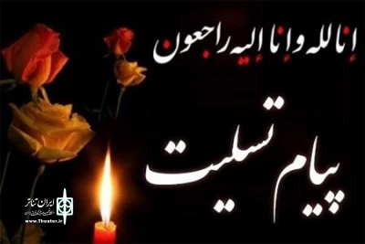 پیام تسلیت مدیر کل فرهنگ و ارشاد اسلامی لرستان

در پی درگذشت استاد اسفندیار ملایری