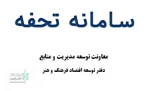 تمدید ثبت تقاضای تسهیلات ارزان‌قیمت سامانه تحفه 2