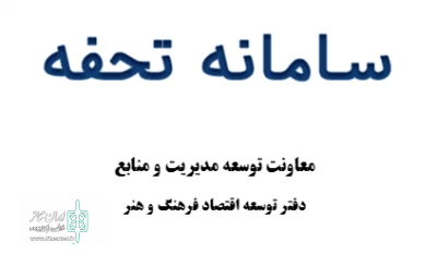 روابط عمومی دفتر توسعه اقتصاد فرهنگ و هنر اعلام کرد

تمدید ثبت تقاضای تسهیلات ارزان‌قیمت سامانه تحفه
