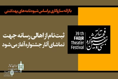 با ارائه سازوکاری براساس شیوه‌نامه‌های بهداشتی؛

ثبت‌نام اهالی رسانه برای جشنواره تئاتر فجر سه شنبه آغاز می شود