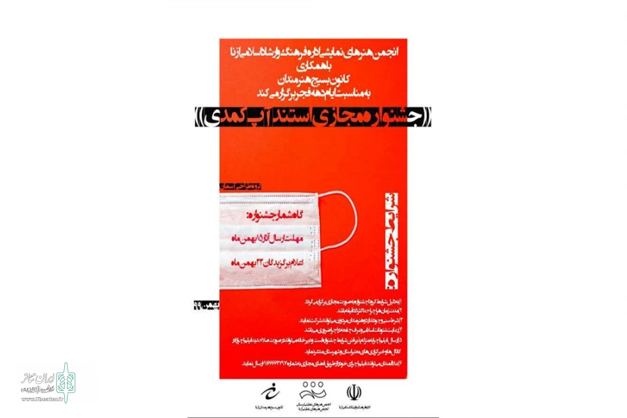 فراخوان جشنواره استند آپ کمدی منتشر شد. 2