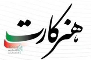 اسامی دومین مرحله ارسالی هنرکارت

اسامی دومین مرحله ارسالی هنرکارت به تفکیک استان منتشر شد