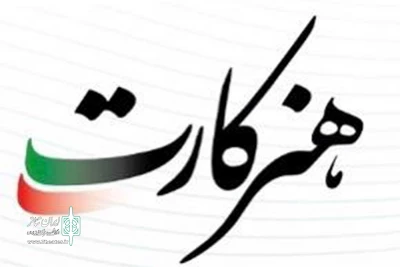 اسامی دومین مرحله ارسالی هنرکارت

اسامی دومین مرحله ارسالی هنرکارت به تفکیک استان منتشر شد