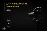 راهنمای تصویربرداری، صدابرداری و تدوین نمایش منتشر شد 3