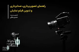 توسط انجمن هنرهای نمایشی؛

راهنمای تصویربرداری، صدابرداری و تدوین نمایش منتشر شد