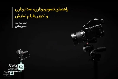 توسط انجمن هنرهای نمایشی؛

راهنمای تصویربرداری، صدابرداری و تدوین نمایش منتشر شد