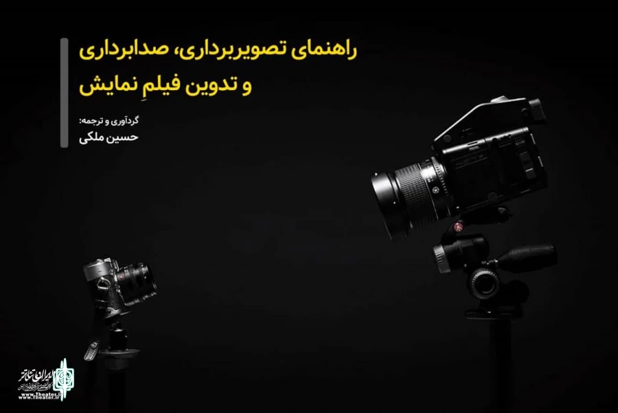 راهنمای تصویربرداری، صدابرداری و تدوین نمایش منتشر شد 3