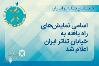 استان لرستان با دو اثر در رویداد «خیابان‌ تئاتر ایران» حضور دارد