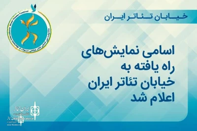 استان لرستان با دو اثر در رویداد «خیابان‌ تئاتر ایران» حضور دارد