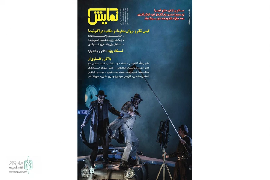 شماره ‌‌25۷ ماهنامه‌‌ نمایش منتشر شد 2