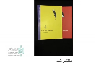 به قلم محمد نورالدینی

نمایشنامه « «شب بخیر عباس میرزا» » منتشر شد