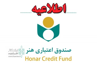 اطلاعیه صندوق اعتباری هنر:

صدور و ارسال هنر کارت رایگان است