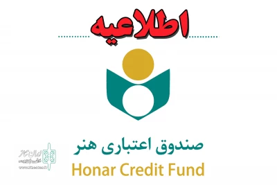 اطلاعیه صندوق اعتباری هنر:

صدور و ارسال هنر کارت رایگان است