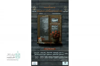 در سالن دکتر زرین کوب

نمایش «گلچهره» به صحنه رفت
