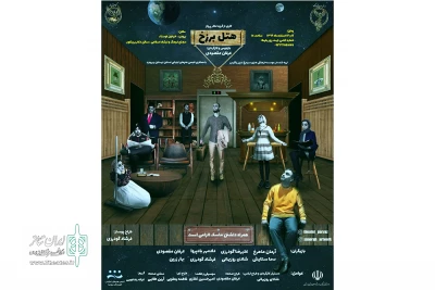 سالن دکتر زرین کوب

نمایش «هتل برزخ» به صحنه رفت