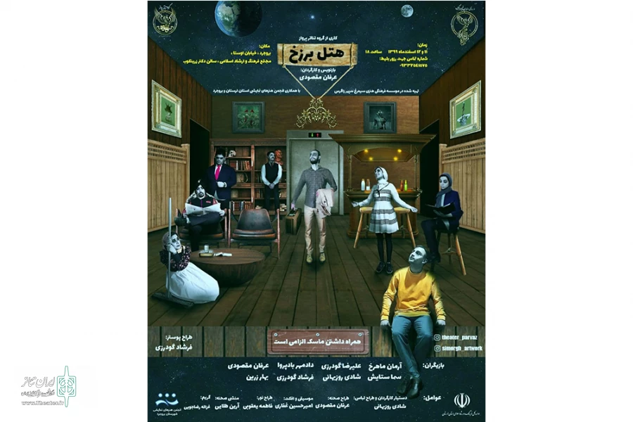 کاری از گروه تئاتر پروازموسسه فرهنگی هنری سیمرغ برای علاقمندان به روی صحنه می رود. 2