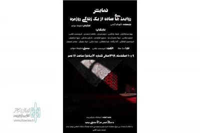 توسط گروه نمایشی پندار

« روایت های ساده از یک زندگی روزمره » در شهرستان بروجرد به روی صحنه رفت