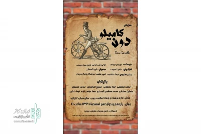 به کارگردانی عباس خسروی

«دن کامیلو» به روی صحنه رفت