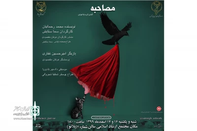 کاری از گروه تئاتر پرواز

«مصاحبه» در شهرستان بروجرد به روی صحنه رفت