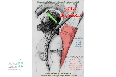 کمانگیر استعفاء میدهد در بروجرد به  صحنه رفت