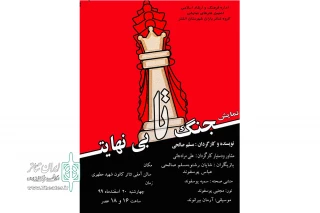 توسط گروه نمایشی باران

نمایش«جنگ تا بی نهایت» برای علاقمندان روی صحنه خواهد رفت