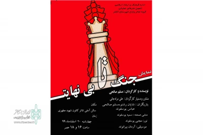 توسط گروه نمایشی باران

نمایش«جنگ تا بی نهایت» برای علاقمندان روی صحنه خواهد رفت