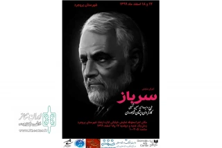 سرباز از لرستان به رویداد خیابان تئاتر ایران«مریوان» راه پیدا کرد