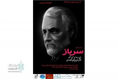 سرباز از لرستان به رویداد خیابان تئاتر ایران«مریوان» راه پیدا کرد